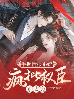 手握情报系统,疯批权臣别太宠全文免费阅读