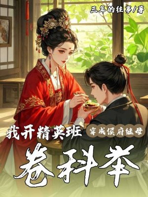 穿成侯府继母,我开精英班卷科举全文免费阅读