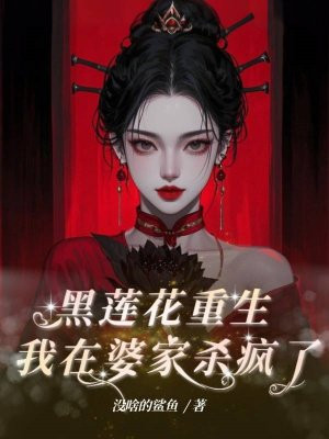 黑莲花重生,我在婆家杀疯了全文免费阅读