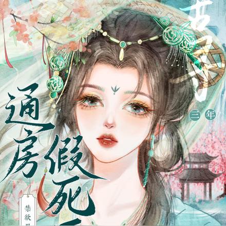 通房人间清醒,世子步步沉沦全文免费阅读