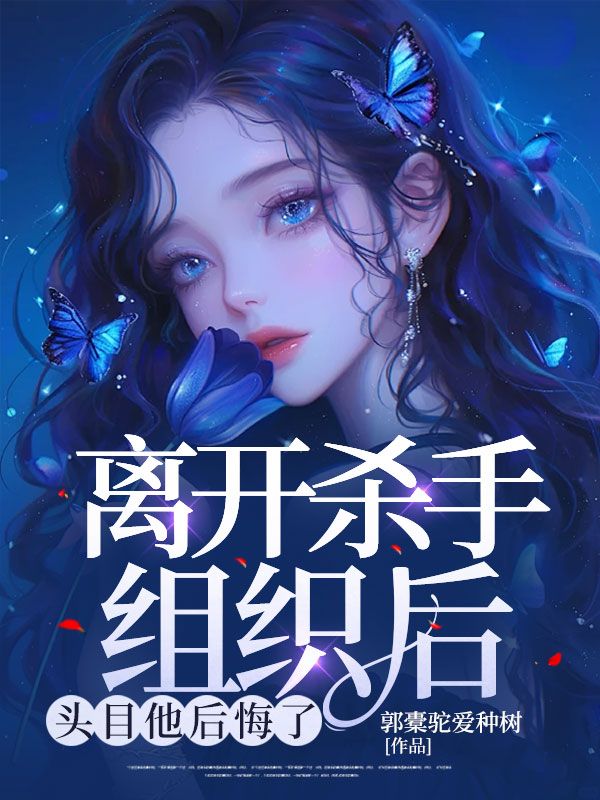 离开杀手组织后,头目他后悔了全文免费阅读