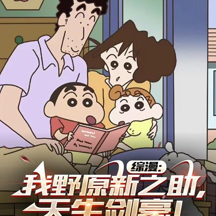 综漫:我野原新之助,天生剑豪!全文免费阅读