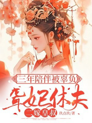 三年陪伴被辜负,聋妃休夫二嫁皇叔全文免费阅读