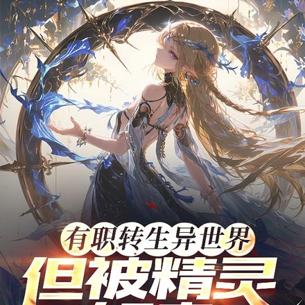 精灵女骑士要我负责的千百种方式全文免费阅读