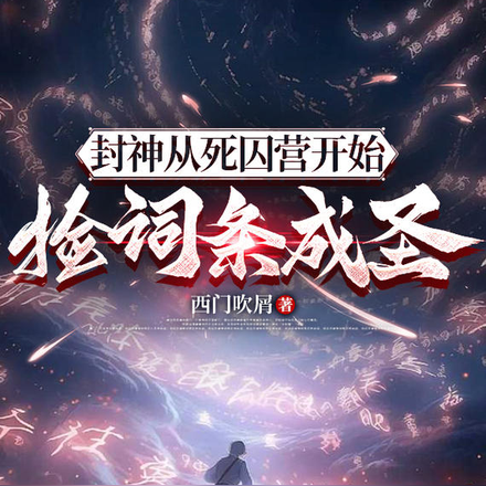 我都混元了:你要送我上封神榜!全文免费阅读