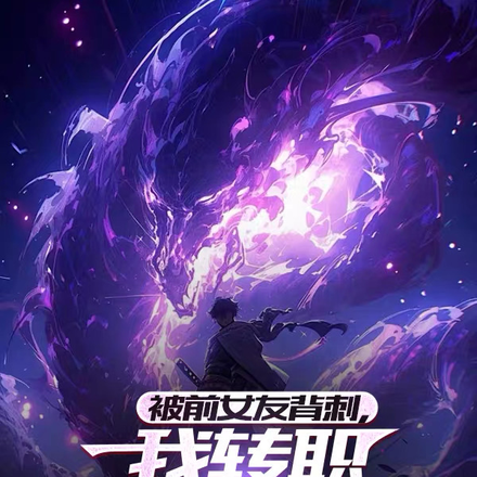 被挖眼后我转职禁忌阿修罗杀疯了全文免费阅读