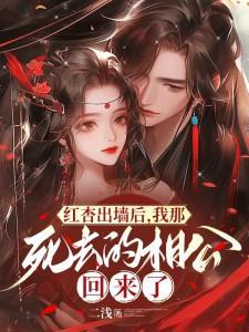 红杏出墙后,我那死去的相公回来了全文免费阅读
