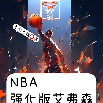 NBA:满级突破,技能全是大招全文免费阅读