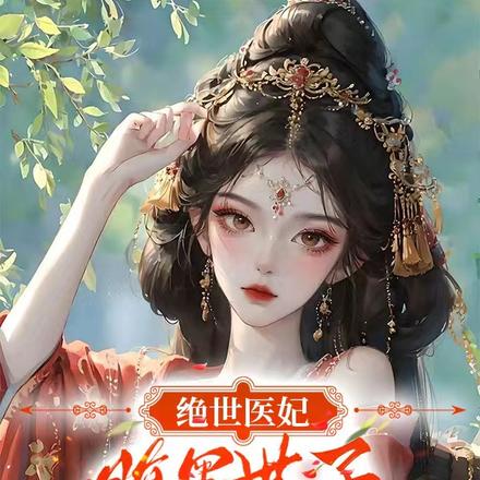 搬空渣爹库房与残废世子双宿双飞全文免费阅读