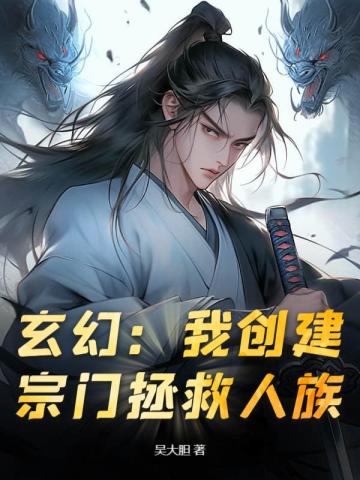 玄幻:我创建宗门拯救人族!全文免费阅读