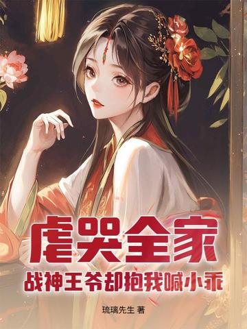虐哭全家,战神王爷却抱我喊小乖全文免费阅读