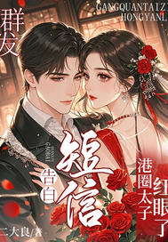 群发告白短信,港圈太子红眼了全文免费阅读