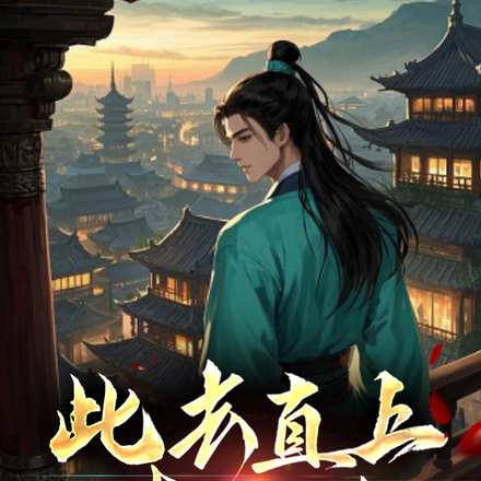 继父送我青云志,我送继父门楣扬全文免费阅读