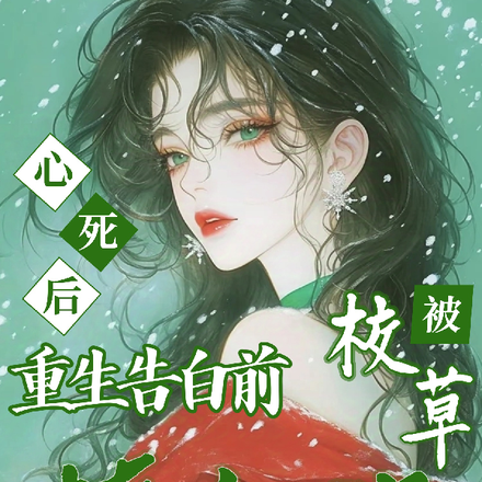 竹马三心二意,天降又争又抢全文免费阅读