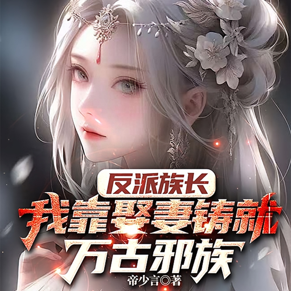 变态族长:绝不放过任何艳妇全文免费阅读