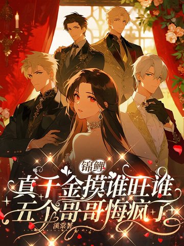 锦鲤真千金摸谁旺谁,五个哥哥悔疯了全文免费阅读