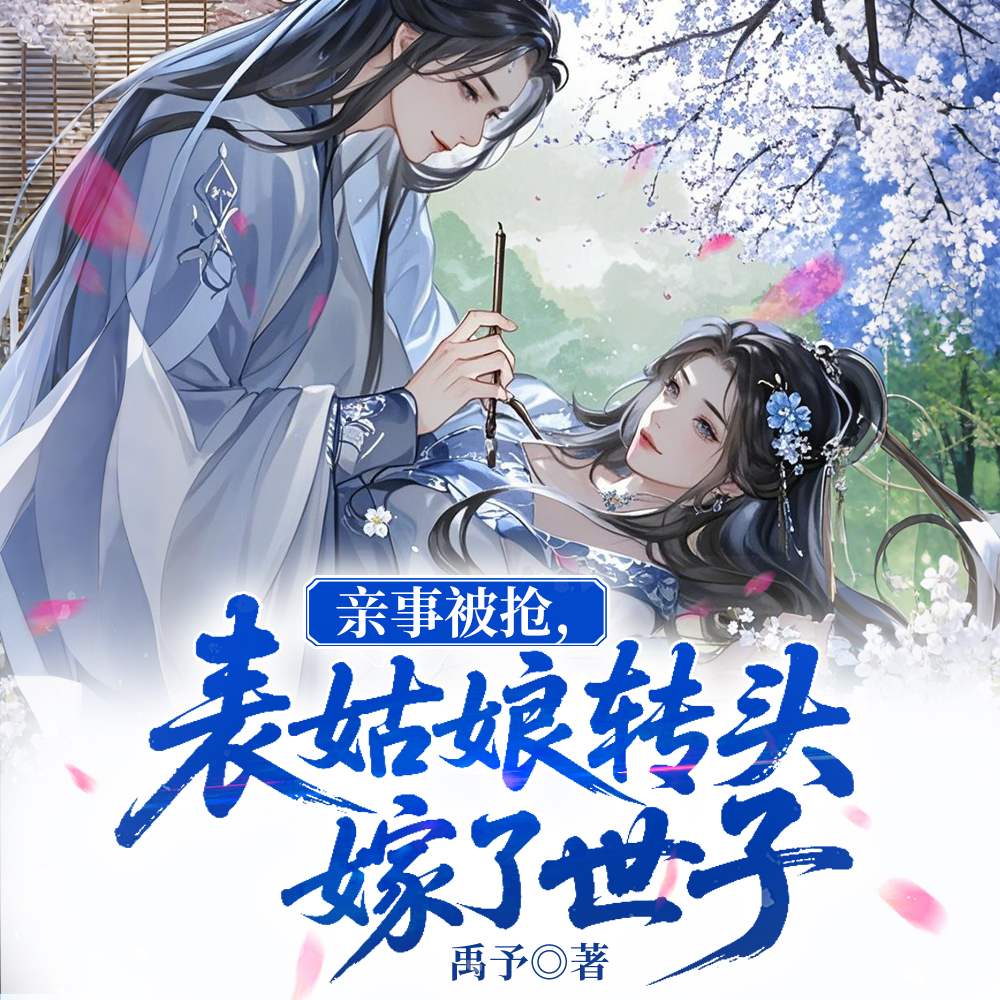 表姑娘要去相看,世子他慌了全文免费阅读