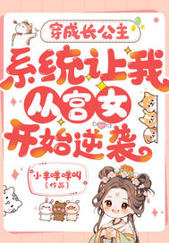 穿成长公主,系统让我从宫女开始逆袭?全文免费阅读