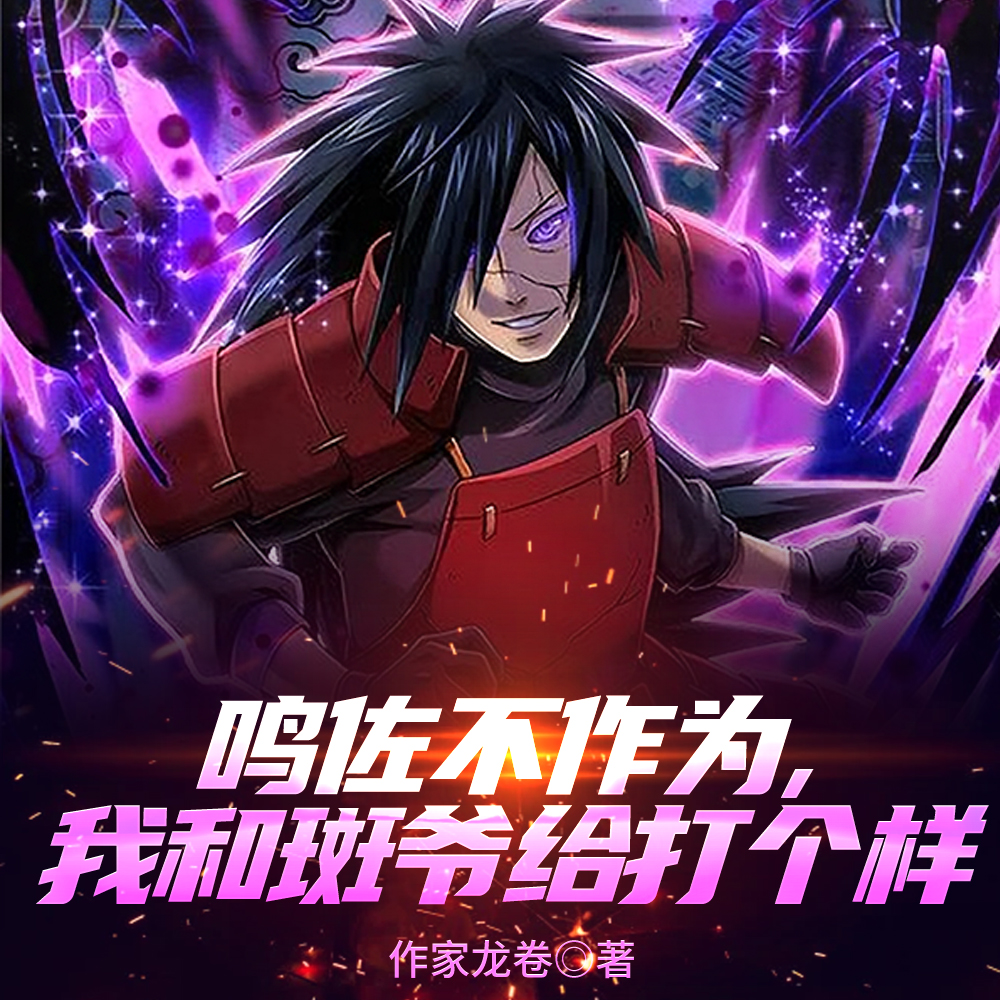 鸣佐不作为,我和斑爷给打个样全文免费阅读