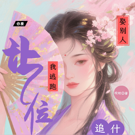 你要娶别人,我逃跑让位你追什么全文免费阅读