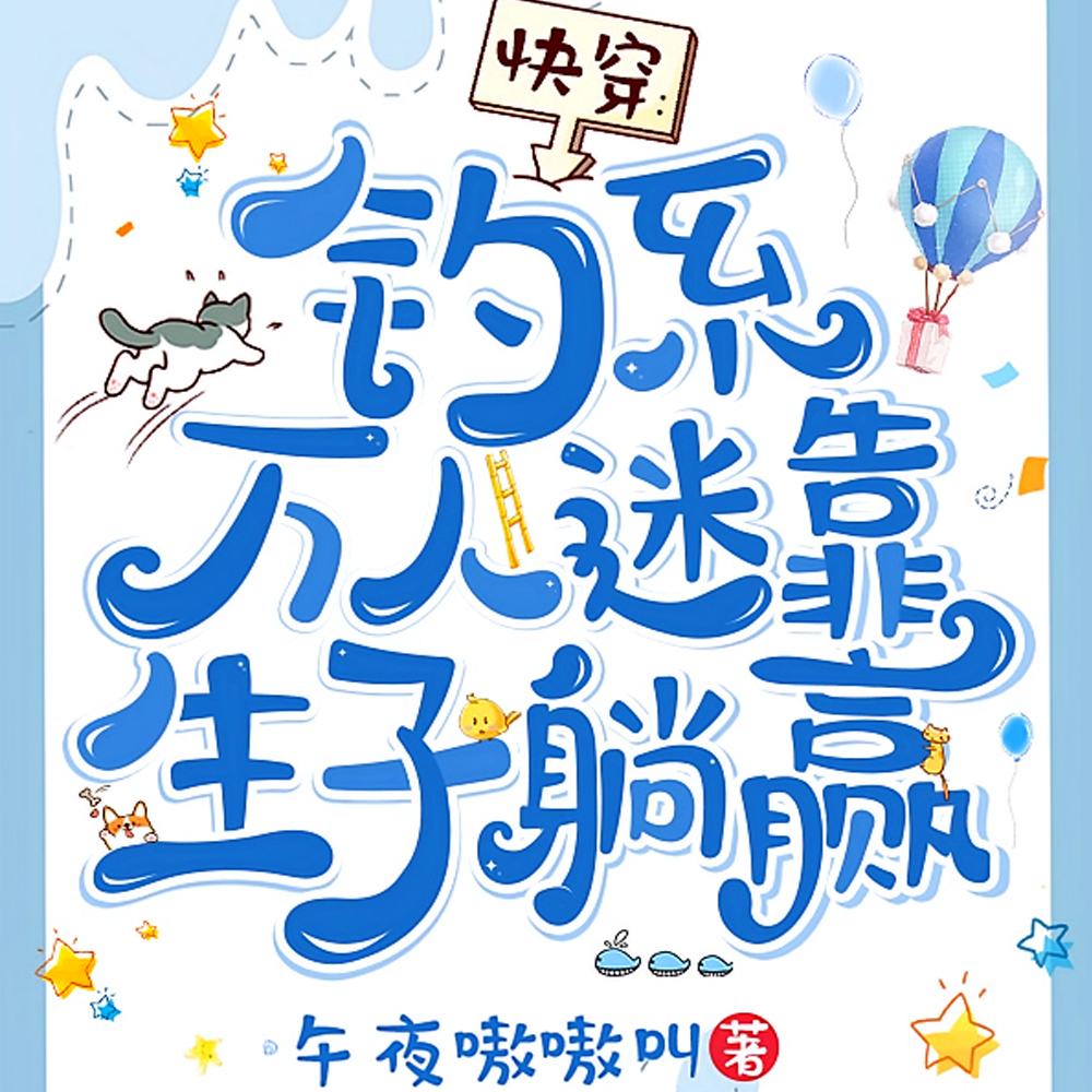 快穿好孕生子,绝嗣男沦为掌中宠全文免费阅读