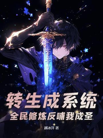转生成系统,全民修炼反哺我成圣全文免费阅读