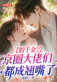 假千金?京圈大佬们都成翘嘴了全文免费阅读