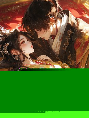 好孕美人娇媚撩人,将军夜夜沉沦全文免费阅读