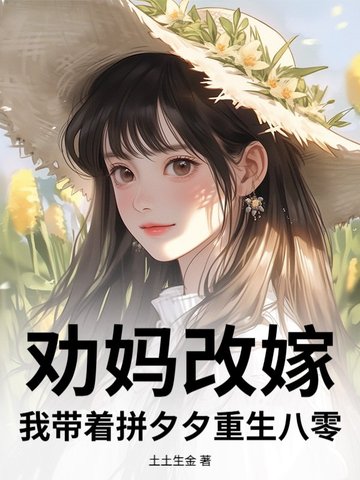 劝妈改嫁,我带着拼夕夕重生八零全文免费阅读
