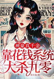 神豪真千金,靠花钱系统大杀九零全文免费阅读