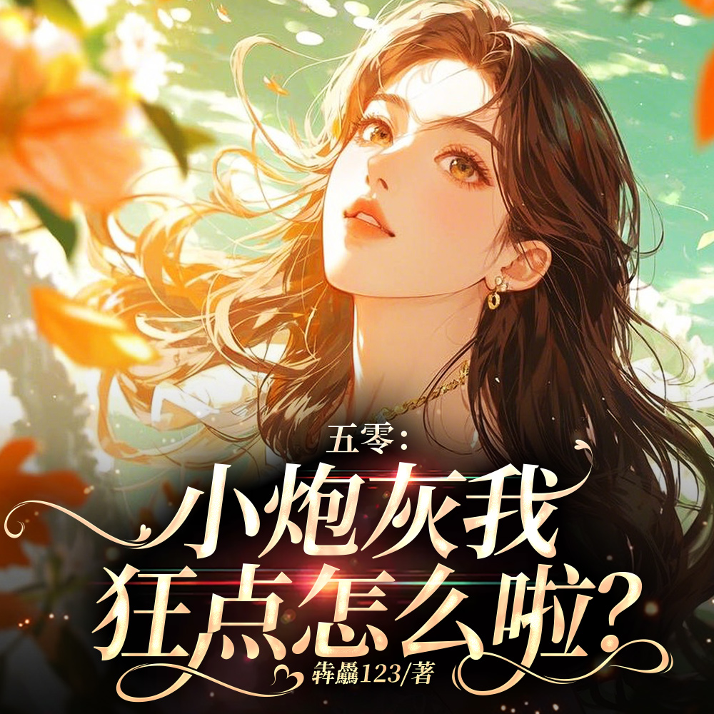 穿五零穷叮当?我搬空仇人家产全文免费阅读