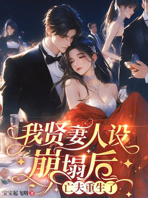 我贤妻人设崩塌后,亡夫重生了!全文免费阅读