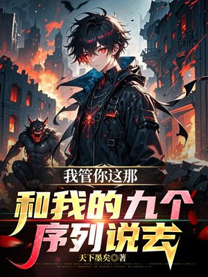 我管你这那,和我的九个序列说去全文免费阅读
