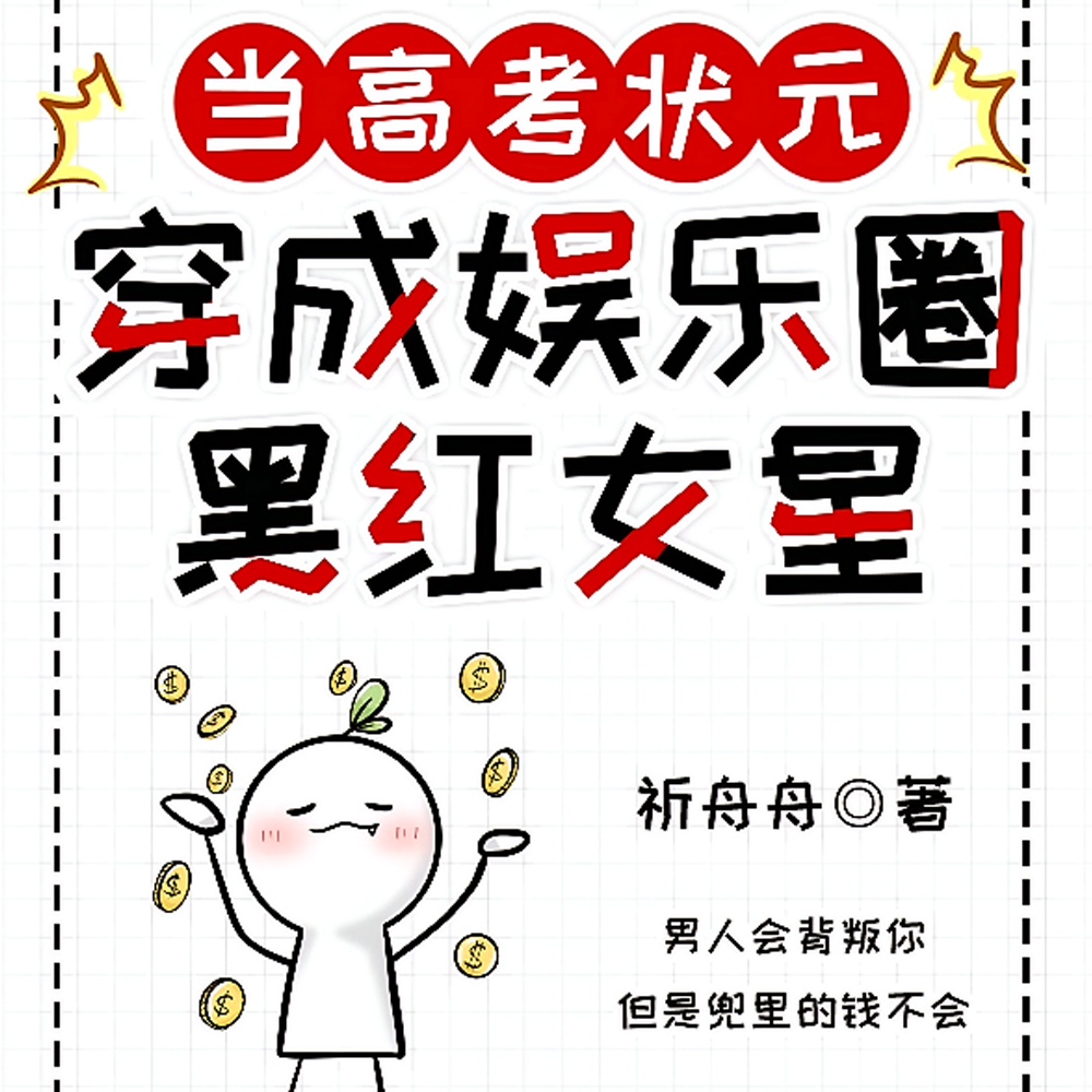 当高考状元穿成娱乐圈黑红女星全文免费阅读