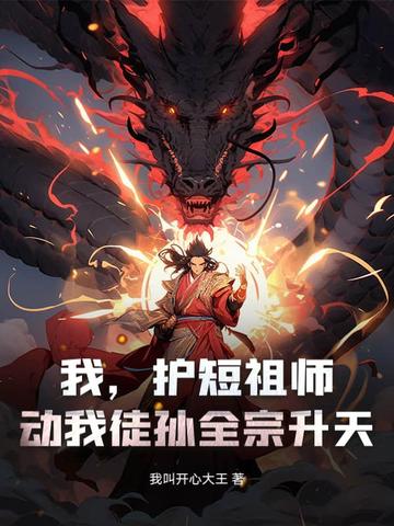 我,护短祖师,动我徒孙全宗升天!全文免费阅读