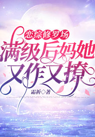 恋综修罗场:满级后妈她又作又撩全文免费阅读