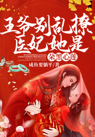 王爷别乱撩!医妃她是朵黑心莲全文免费阅读