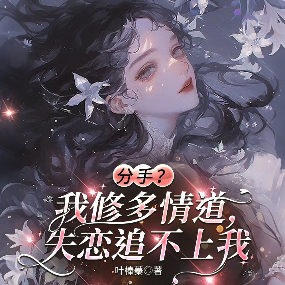 每次分手都死遁,前任都后悔了全文免费阅读