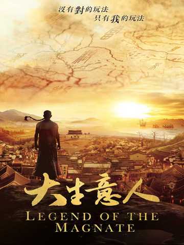 大生意人(陈晓、孙千、罗一舟主演同名电视剧原著)全文免费阅读