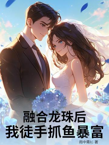 融合龙珠后,我徒手抓鱼暴富全文免费阅读